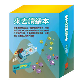 來去讀繪本 套組（白鶴報恩∕城市老鼠與鄉下老鼠∕蟋蟀與螞蟻∕花衣魔笛手∕快樂王子∕北風與太陽∕過敏大魔王∕勇闖流感異世界∕腸病毒拉警報）