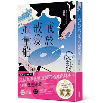 戒菸，戒愛，戒暈船