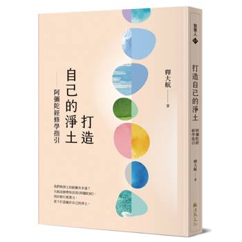 打造自己的淨土：阿彌陀經修學指引