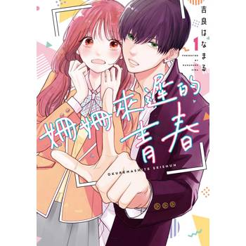 姍姍來遲的青春（１）