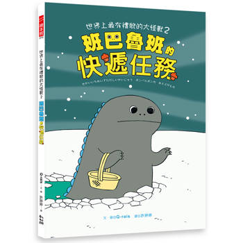 世界上最有禮貌的大怪獸２：班巴魯班的快遞任務