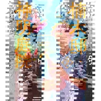 楠木邸的神明庭院（２）漫畫