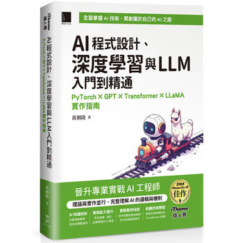 AI程式設計、深度學習與LLM入門到精通：PyTorch × GPT × Transformer × LLaMA實作指南（iThome鐵人賽系列書）