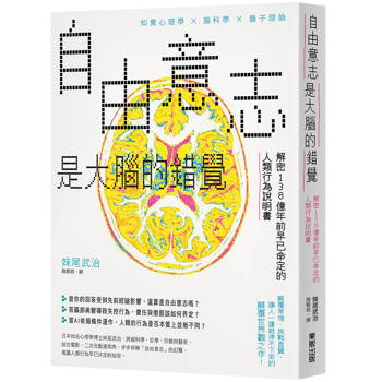 自由意志是大腦的錯覺：解密138億年前早已命定的人類行為說明書