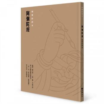 阿彌陀經 硬筆鈔經本