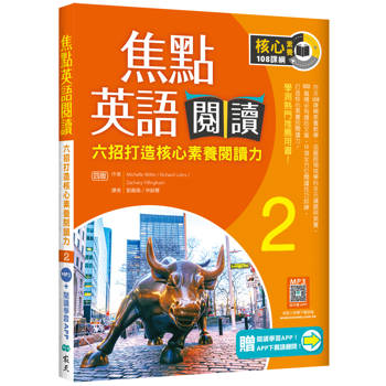 焦點英語閱讀 2：六招打造核心素養閱讀力 學測熱門推薦用書！【四版】（加贈寂天雲Mebook互動學習APP）