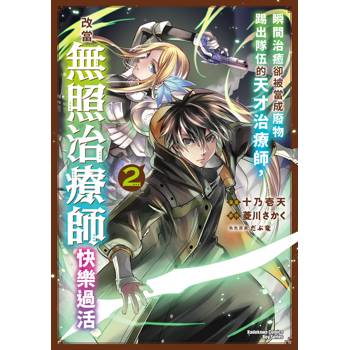 【電子書】瞬間治癒卻被當成廢物踢出隊伍的天才治療師，改當無照治療師快樂過活（2）