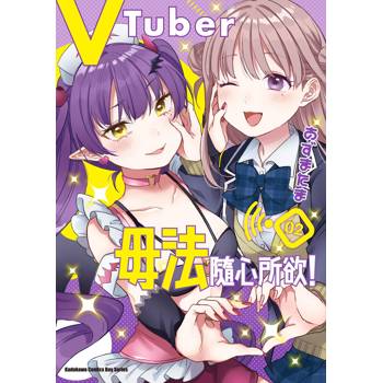 【電子書】VTuber毋法隨心所欲！ （2）