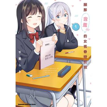 願那含羞的女孩眷戀於我（１）