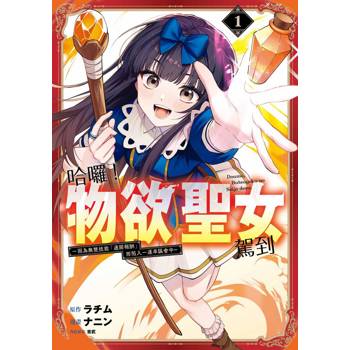 哈囉！物欲聖女駕到～因為無雙技能「通關報酬」而陷入一連串誤會中～（１）