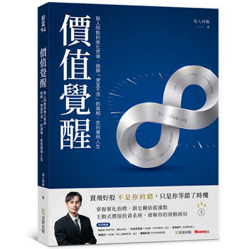 價值覺醒：股人阿勳的進化思維，破解「便宜不漲」的真相，告別賣飛人生