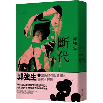 【同志台灣‧百年孤寂】3：斷代