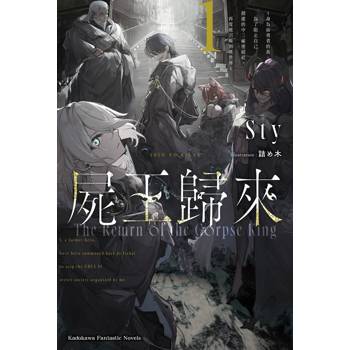 屍王歸來～身為前勇者的我，為了阻止自己創建的中二祕密結社，再度被召喚到異世界～（１）