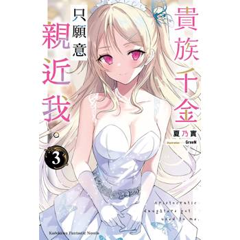 【電子書】貴族千金只願意親近我。（3）