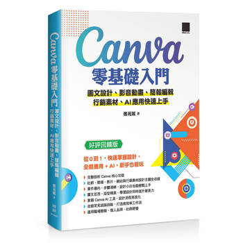 Canva零基礎入門：圖文設計、影音動畫、簡報編輯、行銷素材、AI應用快速上手 （好評回饋版）