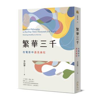 繁華三千：在電影中遇見佛陀