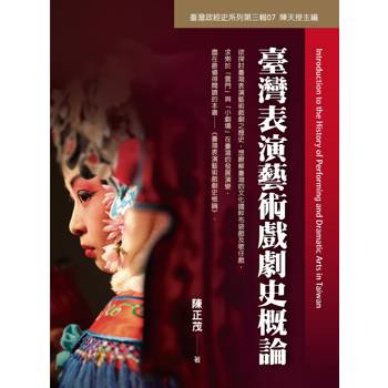 臺灣表演藝術戲劇史概論