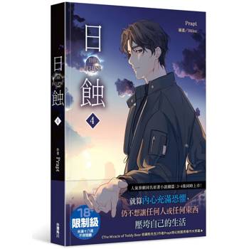 【電子書】The ECLIPSE 日蝕（4）