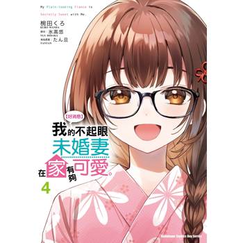 【電子書】【好消息】我的不起眼未婚妻在家有夠可愛。（4）