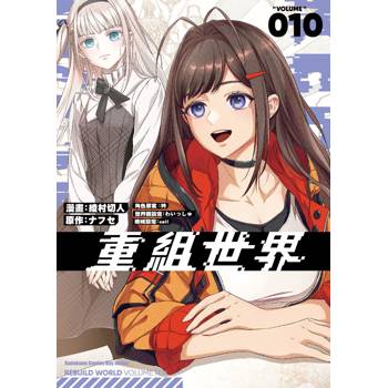 重組世界Rebuild World（１０）漫畫