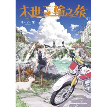 末世二輪之旅（５）