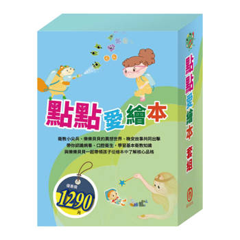 點點愛繪本 套組（病毒特攻隊∕嘴巴裡的戰爭∕三隻小豬∕城市老鼠與鄉下老鼠∕青蛙王子∕木偶奇遇記）
