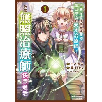 【電子書】瞬間治癒卻被當成廢物踢出隊伍的天才治療師，改當無照治療師快樂過活（1）
