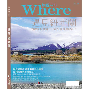 旅遊味 遇見紐西蘭