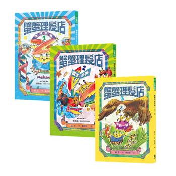 蟹蟹理髮店 系列套書（全三冊）
