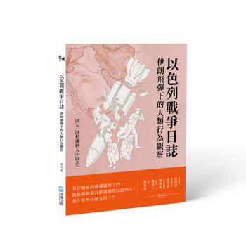 以色列戰爭日誌：伊朗飛彈下的人類行為觀察