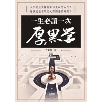 一生必讀一次厚黑學
