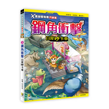Ｘ萬獸探險隊鬥獸篇：(3) 鋼角衝擊 白犀VS卡車（附學習單）