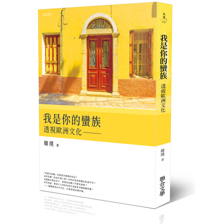 【電子書】我是你的蠻族:透視歐洲文化 【電子書】我是你的蠻族:透視歐洲文化