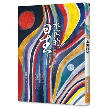 永恒的星—憶起當年的情