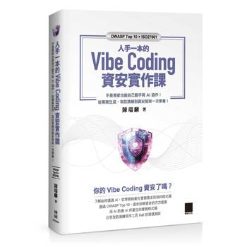 人手一本的 Vibe Coding 資安實作課：不是專家也能自己動手與 AI 協作！從專案生成、攻防演練到資安框架一次學會！（OWASP Top 10 × ISO27001）