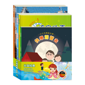 光與經典 套組：《小小光線設計師：快樂露營去》＋《晚安故事：青蛙王子＋灰姑娘》＋《樂樂貝貝的異想世界：國王的新衣＋精靈與鞋匠》