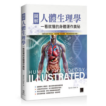 圖解人體生理學：一看就懂的身體運作奧秘
