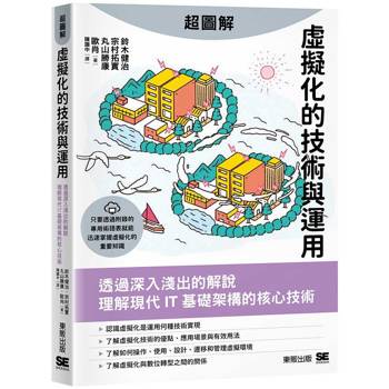 超圖解虛擬化的技術與運用