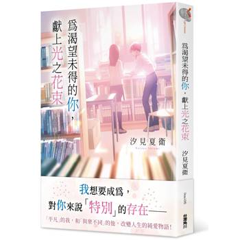 為渴望未得的你，獻上光之花束