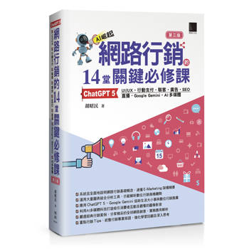 網路行銷的14堂關鍵必修課：ChatGPT 5、UI/UX、行動支付、駭客、廣告、SEO、直播、Google Gemini、AI多媒體(第三版)