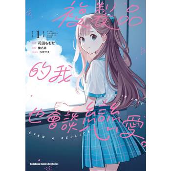 複製品的我也會談戀愛。（１）漫畫