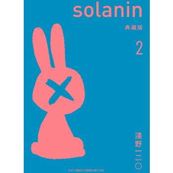 SOLANIN新裝版２完