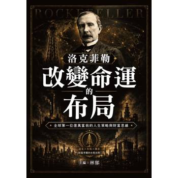 洛克菲勒改變命運的布局
