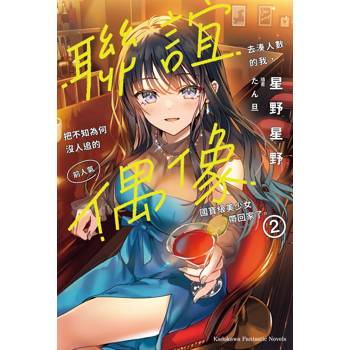 聯誼去湊人數的我，把不知為何沒人追的前人氣偶像國寶級美少女帶回家了。（２）