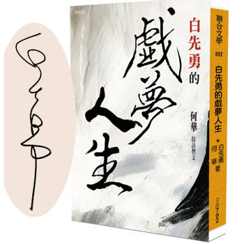 白先勇的戲夢人生（限量作者親簽版）