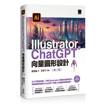 Illustrator × ChatGPT 向量圖形設計（第二版）
