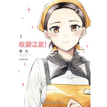 收銀之星！（１）【首刷限定版】
