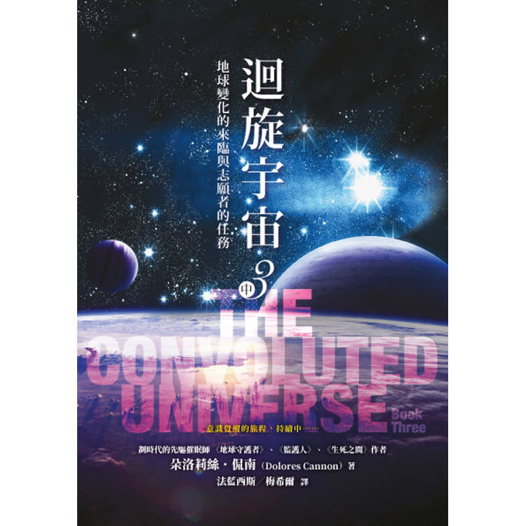 迴旋宇宙3(中)-地球變化的來臨與志願者的任務 迴旋宇宙3(中)-地球變化的來臨與志願者的任務