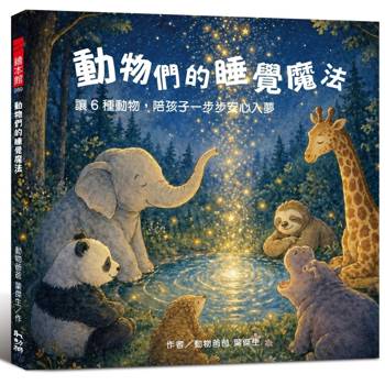 動物們的睡覺魔法：讓６種動物，陪孩子一步步安心入夢