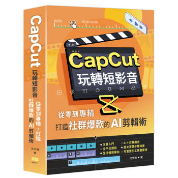 CapCut 玩轉短影音：從零到專精，打造社群爆款的AI剪輯術